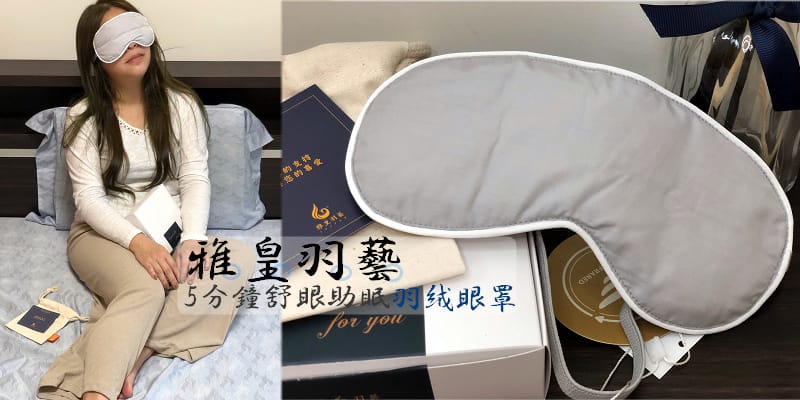 (停產)台灣在地羽絨專家《雅皇羽藝》遠紅外線5分鐘舒眼助眠眼 (停產)台灣在地羽絨專家《雅皇羽藝》遠紅外線5分鐘舒眼助眠眼