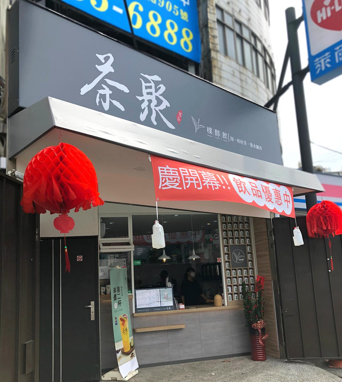 (中壢中正店已停業)女生最愛的手搖!茶底對了茶就好喝:茶聚( (中壢中正店已停業)女生最愛的手搖!茶底對了茶就好喝:茶聚(