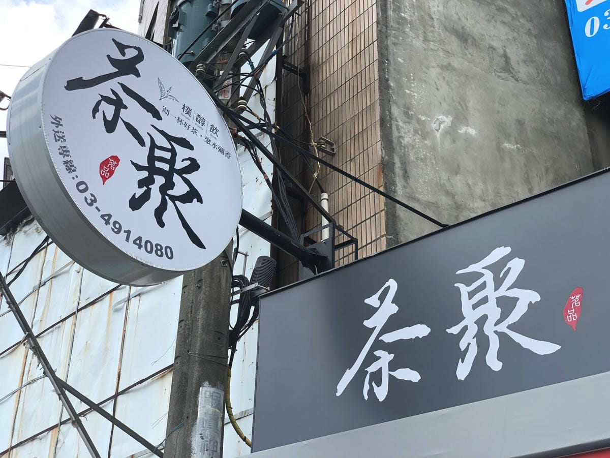 (中壢中正店已停業)女生最愛的手搖!茶底對了茶就好喝:茶聚( (中壢中正店已停業)女生最愛的手搖!茶底對了茶就好喝:茶聚(