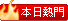 熱門文章 hot article today
