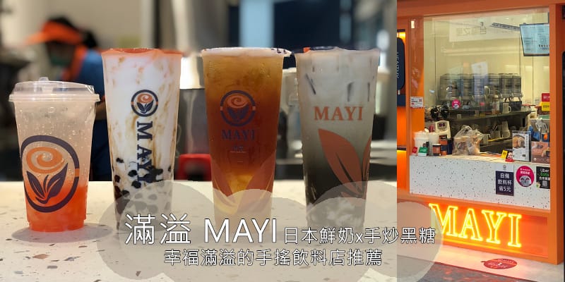 (已停業)中壢手搖飲料推薦:滿溢MAYI-日本櫻島家高品質鮮