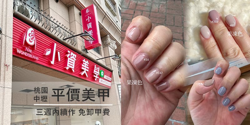 桃園中壢南崁內壢/平價美甲首選:小資美學環西店/光療美甲3 桃園中壢南崁內壢/平價美甲首選:小資美學環西店/光療美甲3