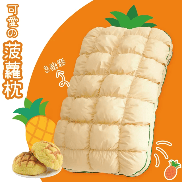 菠蘿枕頭/鳳梨枕頭,最可愛的羽絨枕你買了沒!網路近萬分好評賣 菠蘿枕頭/鳳梨枕頭,最可愛的羽絨枕你買了沒!網路近萬分好評賣
