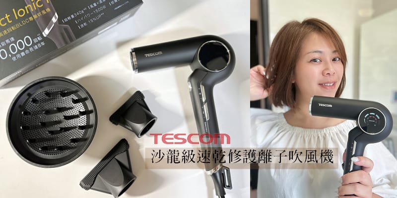 2023最新!日本TESCOM復古吹風機開箱!沙龍級速乾修護 2023最新!日本TESCOM復古吹風機開箱!沙龍級速乾修護