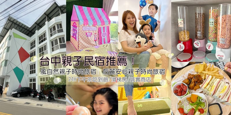 2023台中親子住宿推薦!風自然親子時尚旅宿后麗安心親子時