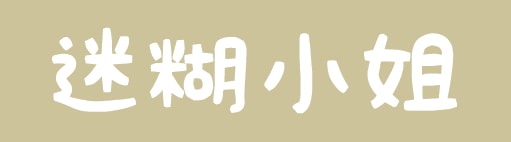 迷糊小姐