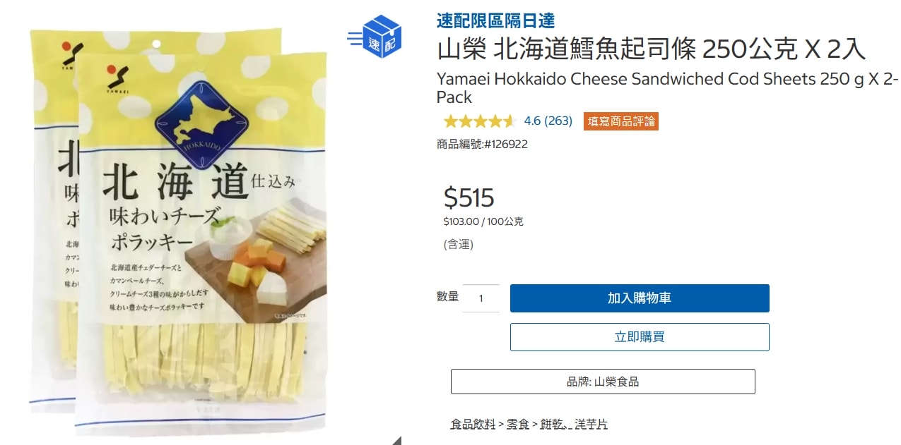 Costco隱藏版美食【好吃零食推薦】山榮 北海道鱈魚起司條