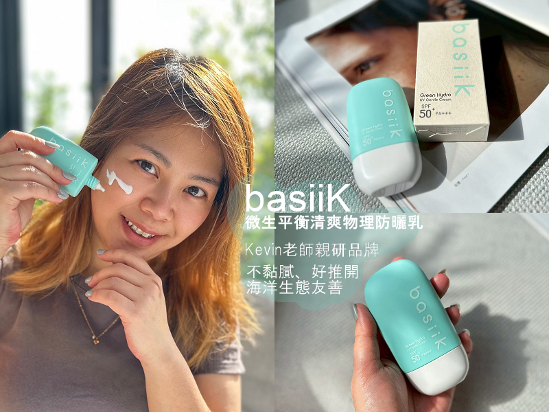 basiiK微生平衡清爽物理防曬乳,Kevin老師親研品牌,不黏膩/好推開/海洋友善 - 第1張圖 basiiK微生平衡清爽物理防曬乳,Kevin老師親研品牌,不黏膩/好推開/海洋友善