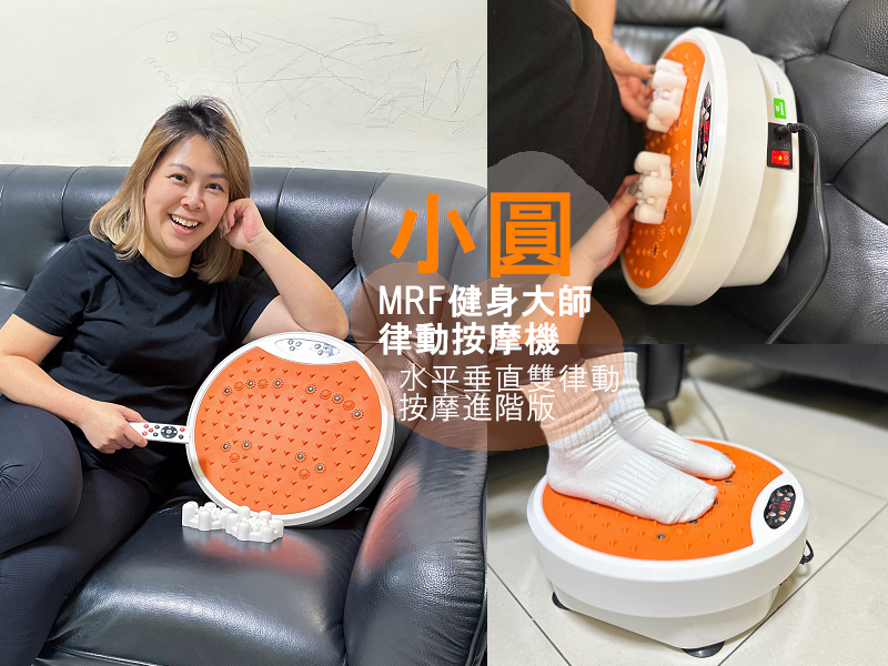久坐、久站後總覺得身體卡卡的?MRF健身大師小圓水平垂直律動按摩機開箱分享 - 第1張圖 久坐、久站後總覺得身體卡卡的?MRF健身大師小圓水平垂直律動按摩機開箱分享