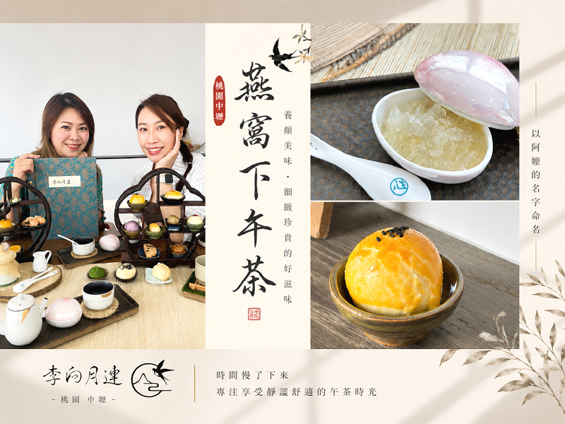 2026貴婦下午茶推薦!桃園中壢499up就能吃到真正的燕窩!燕窩雞湯/燕窩鳳梨酥 - 第1張圖 2026貴婦下午茶推薦!桃園中壢499up就能吃到真正的燕窩!燕窩雞湯/燕窩鳳梨酥