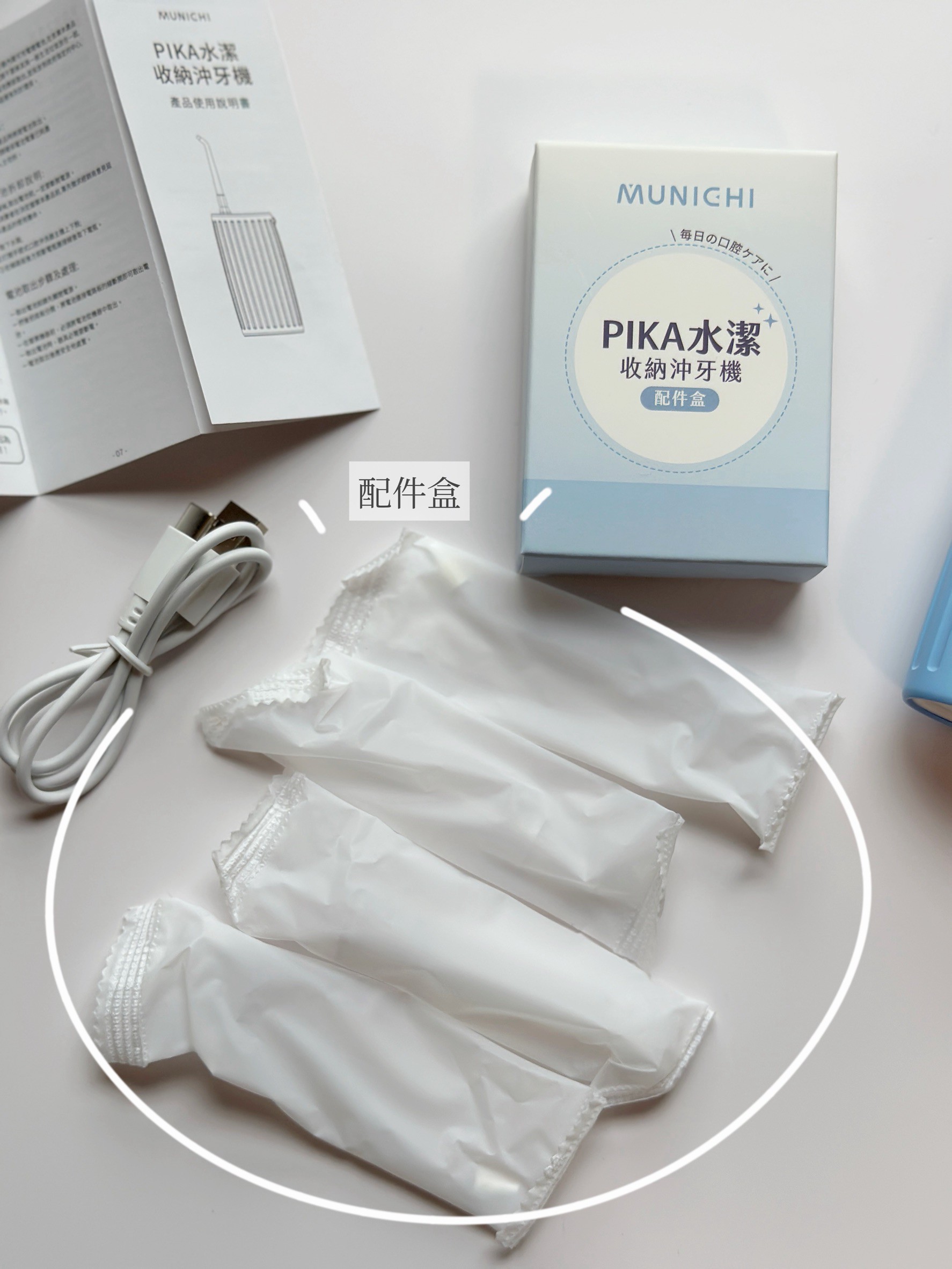 【MUNICHI沐尼黑】隨身清潔小助理！NAMI小潔 分離式隨行音波電動牙刷+PIKA水潔 伸縮式隨行沖牙機 開箱推薦