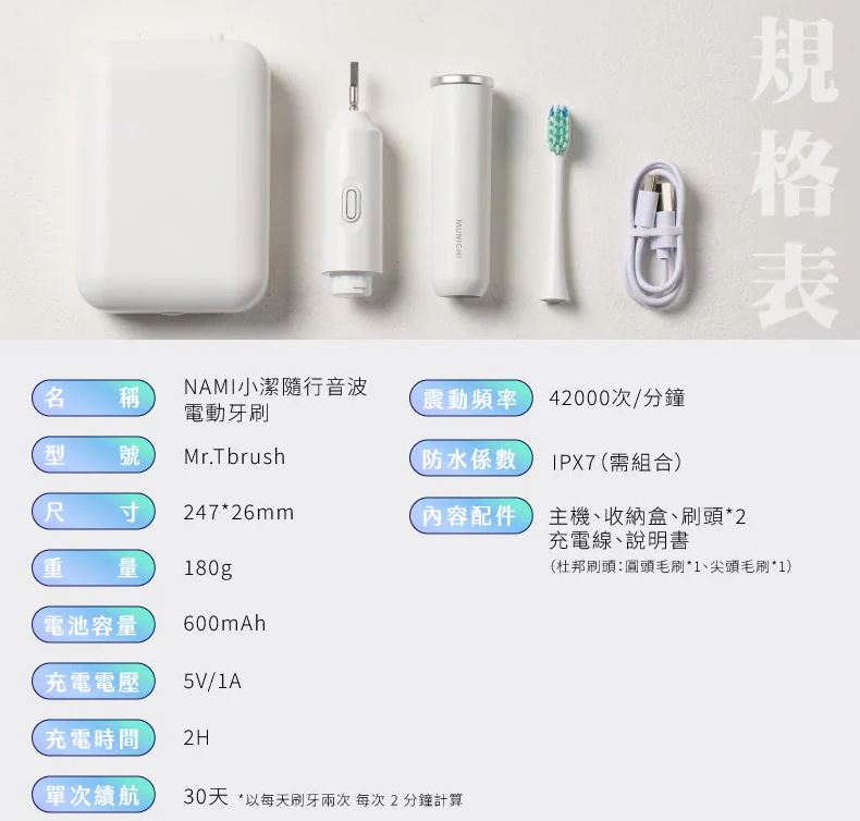 【MUNICHI沐尼黑】NAMI小潔 分離式隨行音波電動牙刷 MR.Tbrush