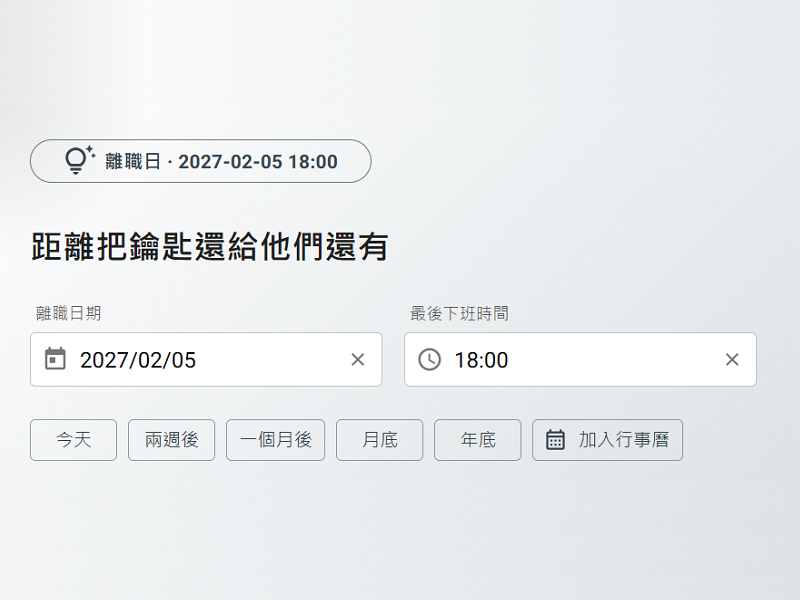 離職倒數220天